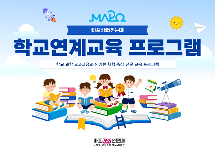 ☆마포365천문대 학교 연계교육(초등학교 및 중학교 동아리 대상) 사진