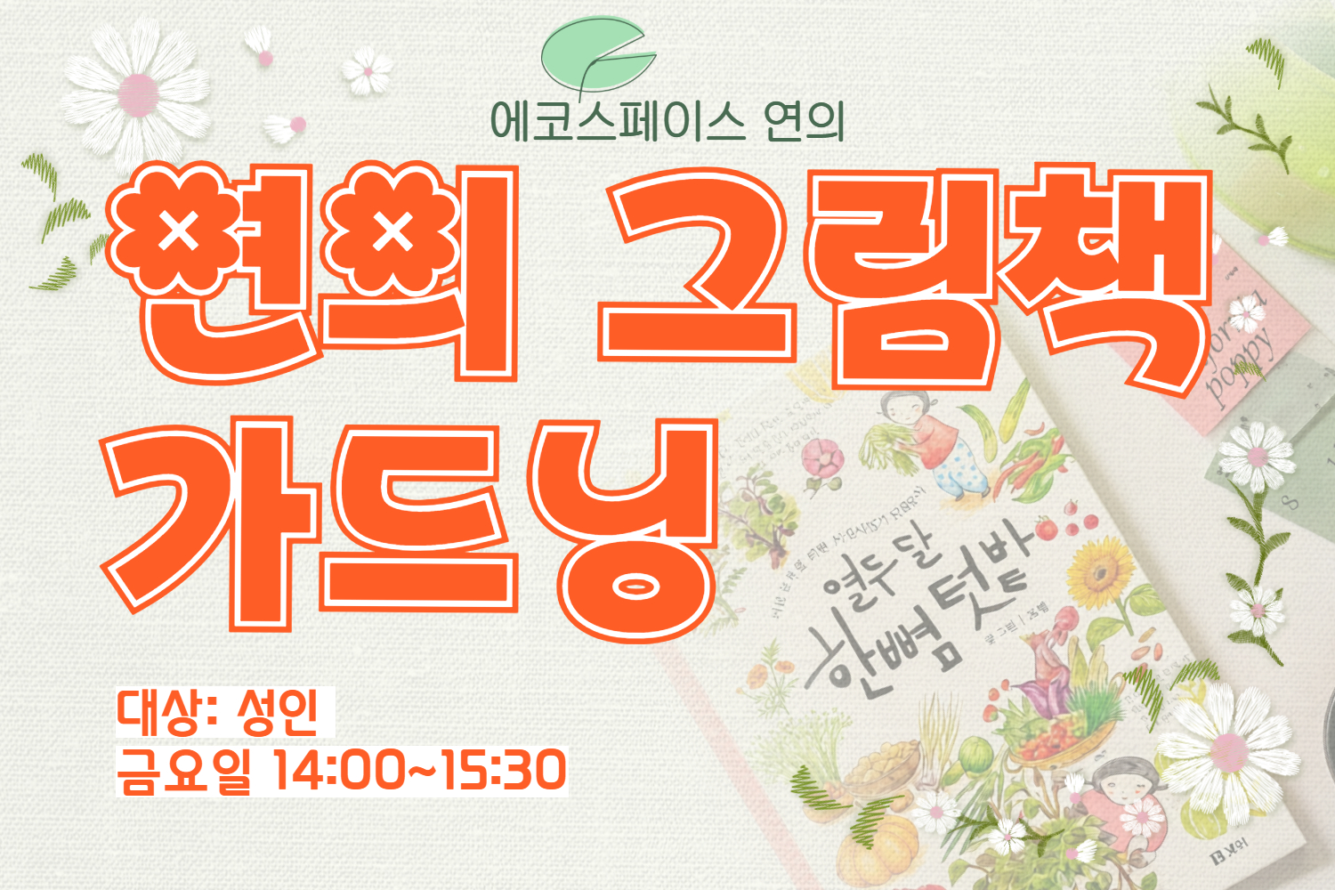 ［8월］연의 그림책 가드닝