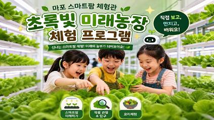 [마포 스마트팜 체험관] 초록빛 미래농장 교육 &middot; 체험 프로그램 사진