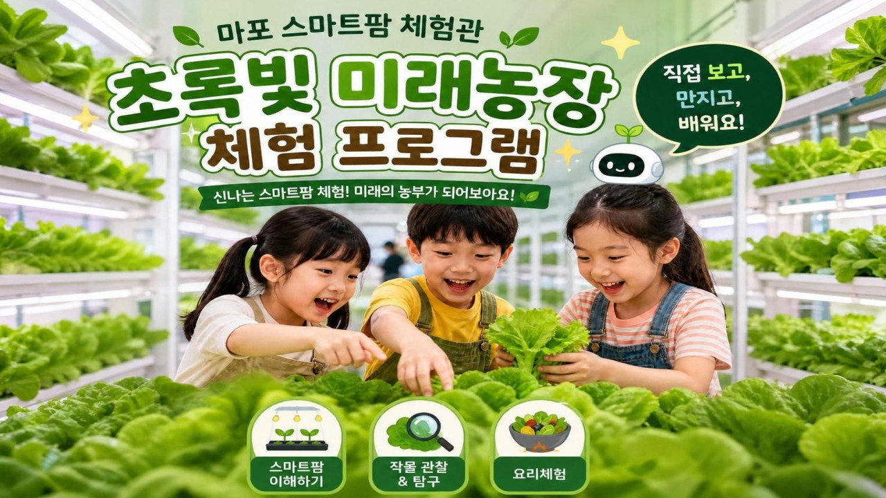 [마포 스마트팜 체험관] 초록빛 미래농장 교육 &middot; 체험 프로그램