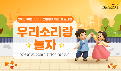 [서울우리소리박물관] 유아전통문화체험 <우리소리랑 놀자> {유아단체} 사진