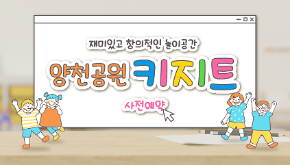 양천공원 키지트 온라인 사전예약 (0901~0906) 사진