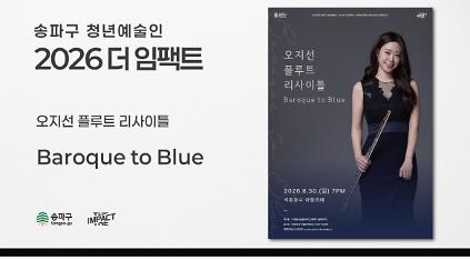 <2026 더 임팩트> 오지선&nbsp;플루트&nbsp;리사이틀 | Baroque&nbsp;to&nbsp;Blue 사진