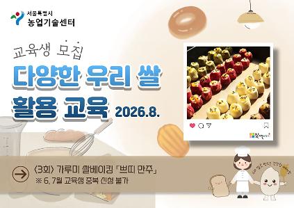 2026년 다양한 우리 쌀 활용교육(8월) 모집 안내 사진