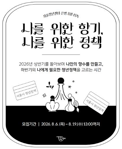서울청년센터 은평 8월 티톡 <나를 위한 향기, 나를 위한 정책> 참여자 모집 사진