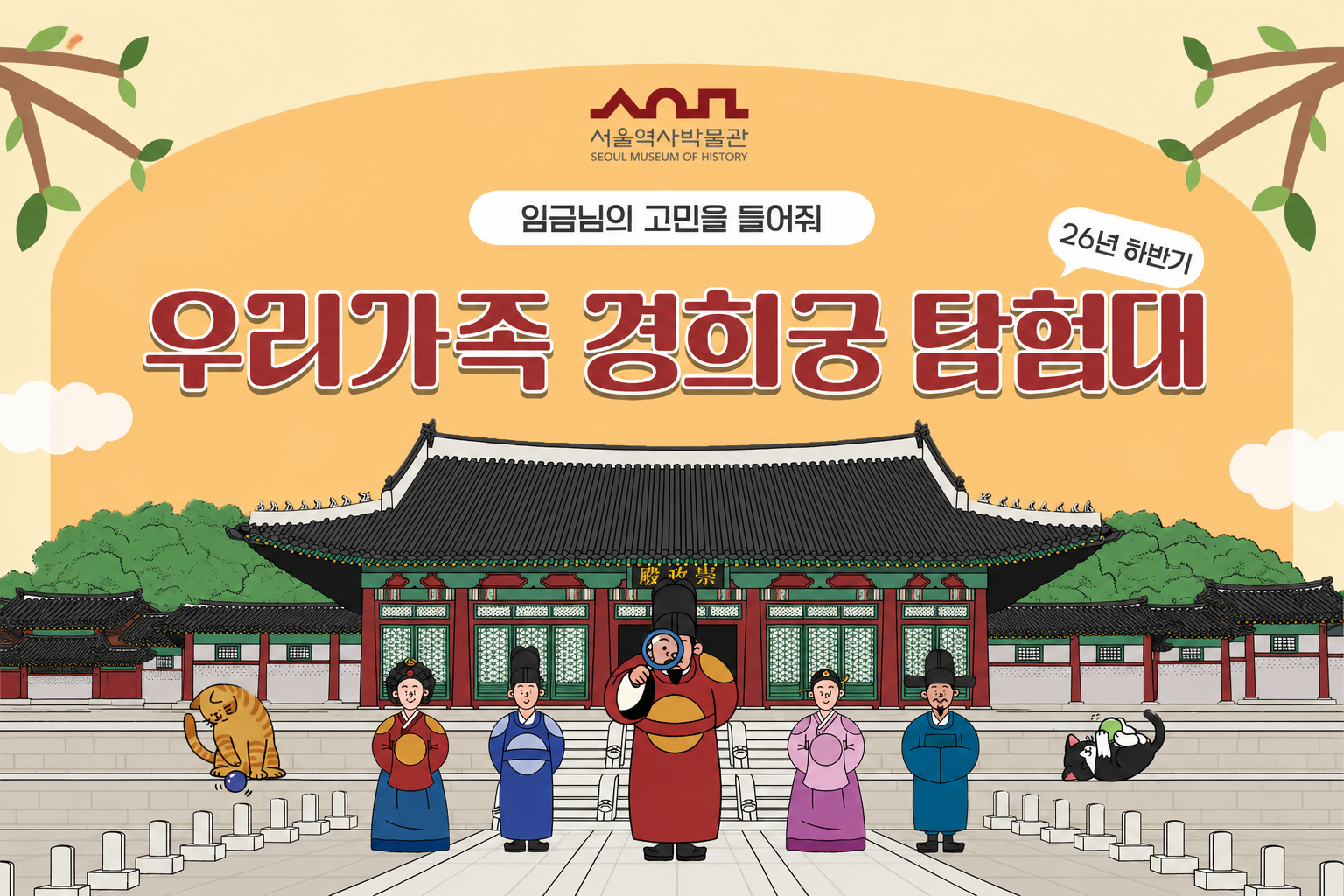 2026년 하반기 '우리 가족 경희궁 탐험대' 교육생 모집
