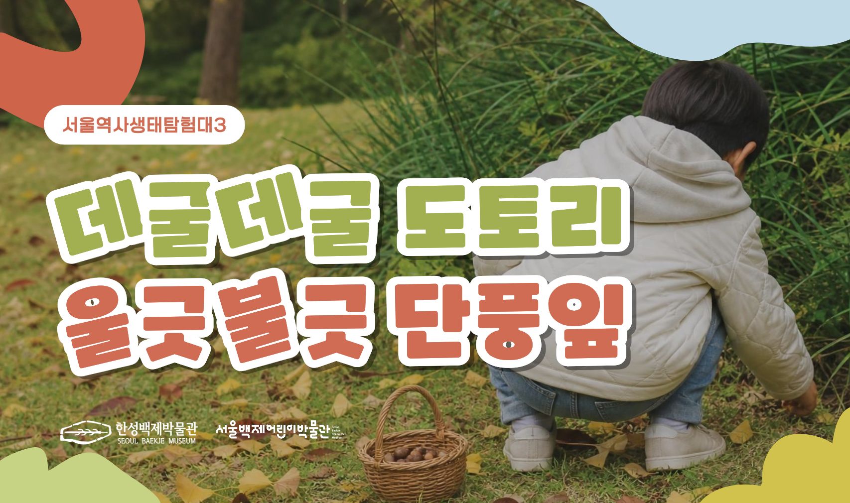 [서울백제어린이박물관]  유아 단체 대상 <서울역사생태탐험대3> &ldquo;데굴데굴 도토리, 울긋불긋 단풍잎&rdquo;