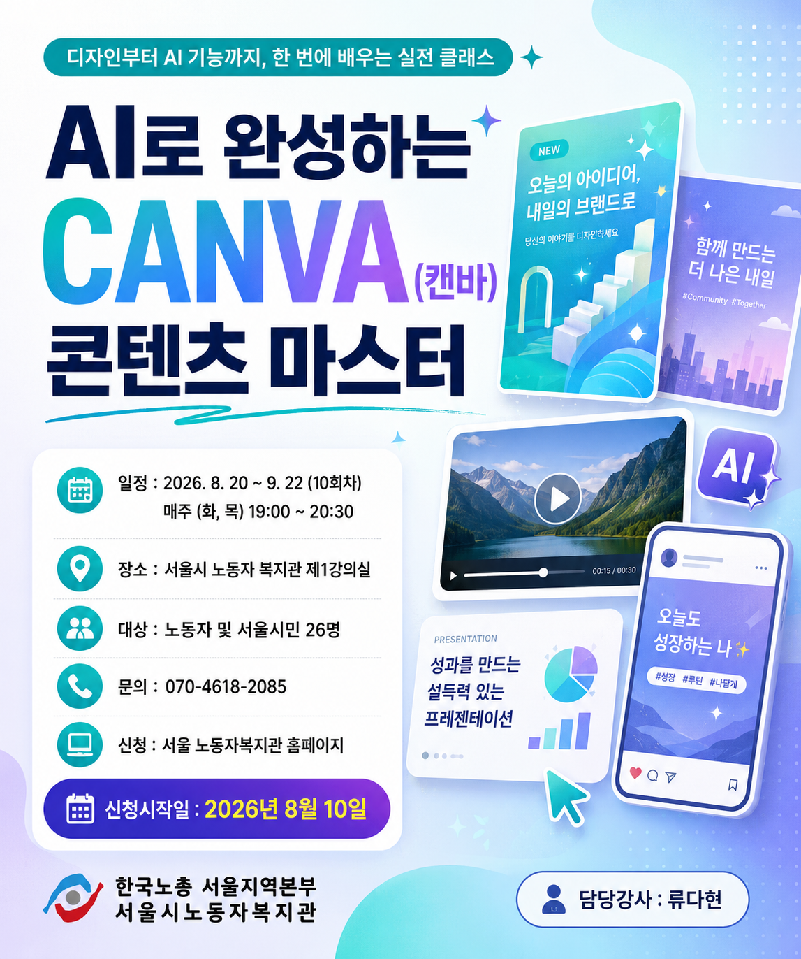[서울시 노동자복지관] AI로 완성하는 캔바 콘텐츠 마스터