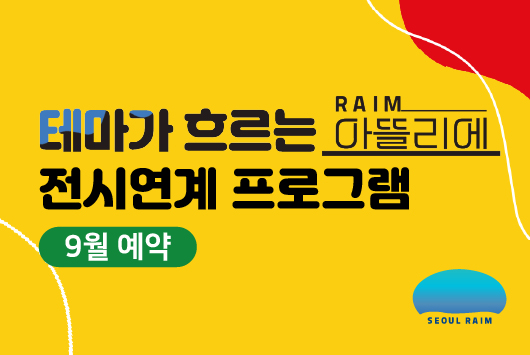 [9월] [전시연계] [RAIM] [서울로봇인공지능과학관]