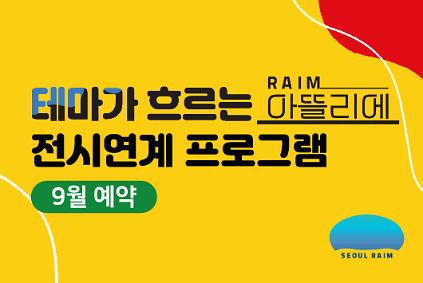 [9월] [전시연계] [RAIM] [서울로봇인공지능과학관] 사진