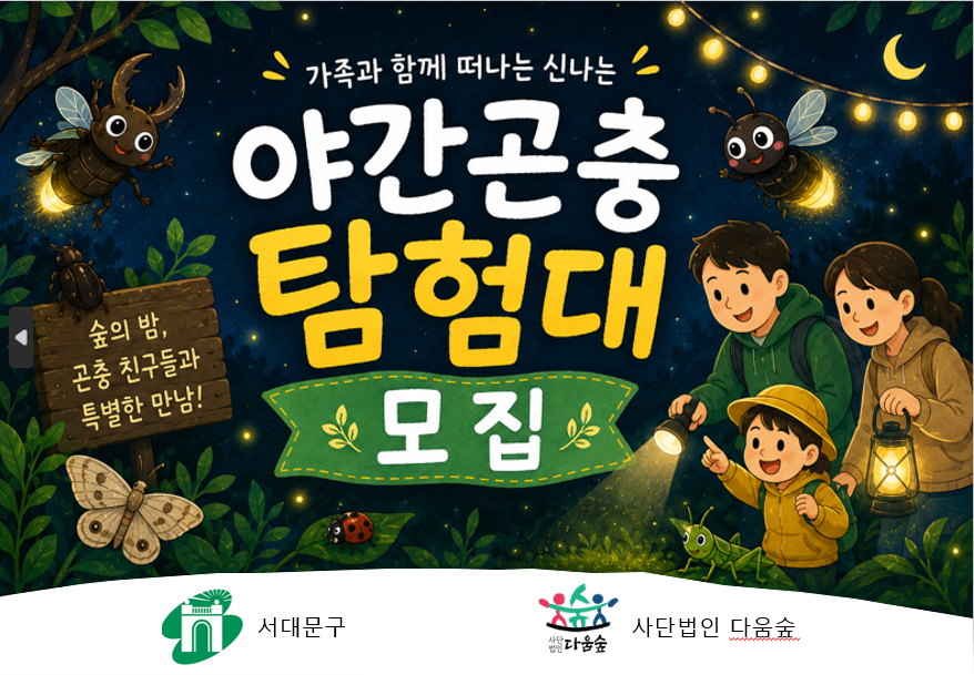 [서대문구] 야간 곤충탐험대 (목)