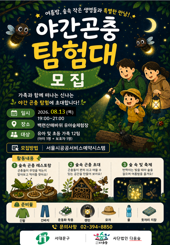 [서대문구] 야간 곤충탐험대 (목)