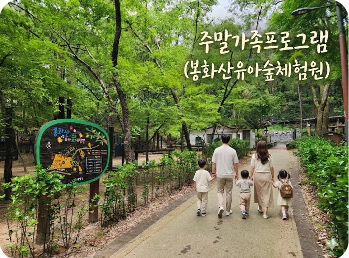 아이와 함께하는 가족 숲체험(봉화산유아숲체험원)