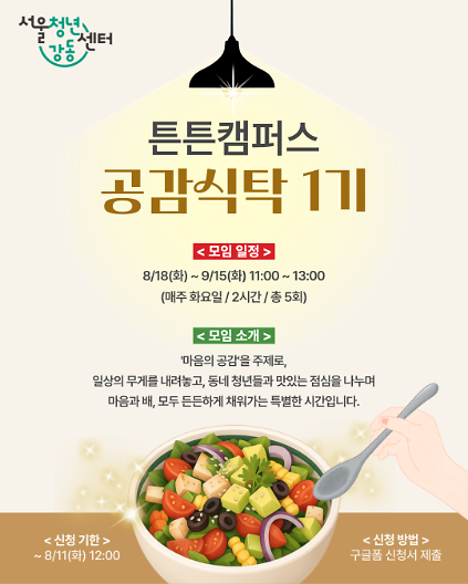 서울청년센터 강동 <튼튼캠퍼스 : 공감식탁 1기> 참여자 모집 사진