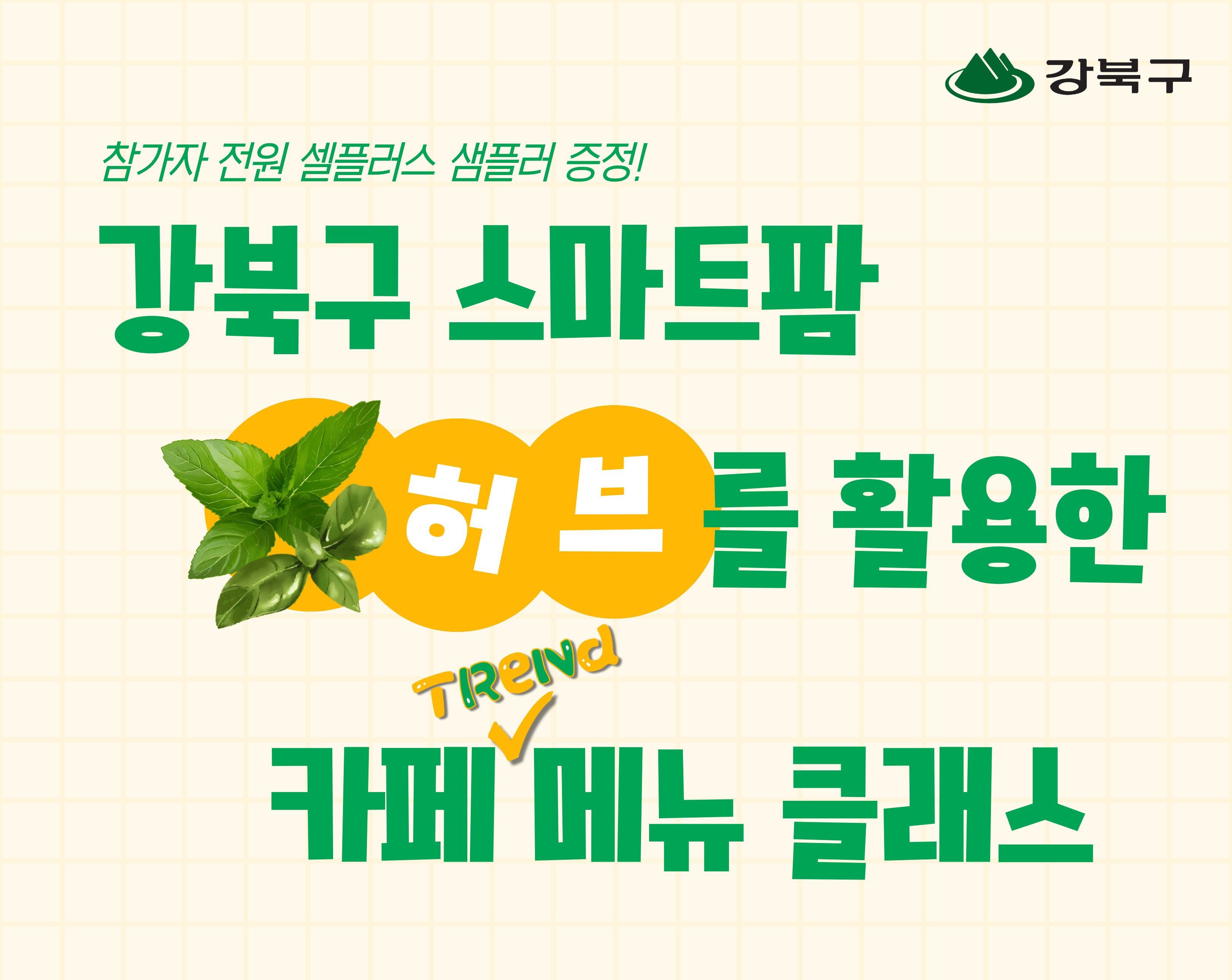 강북구 스마트팜 허브를 활용한 카페 TREND 메뉴 클래스
