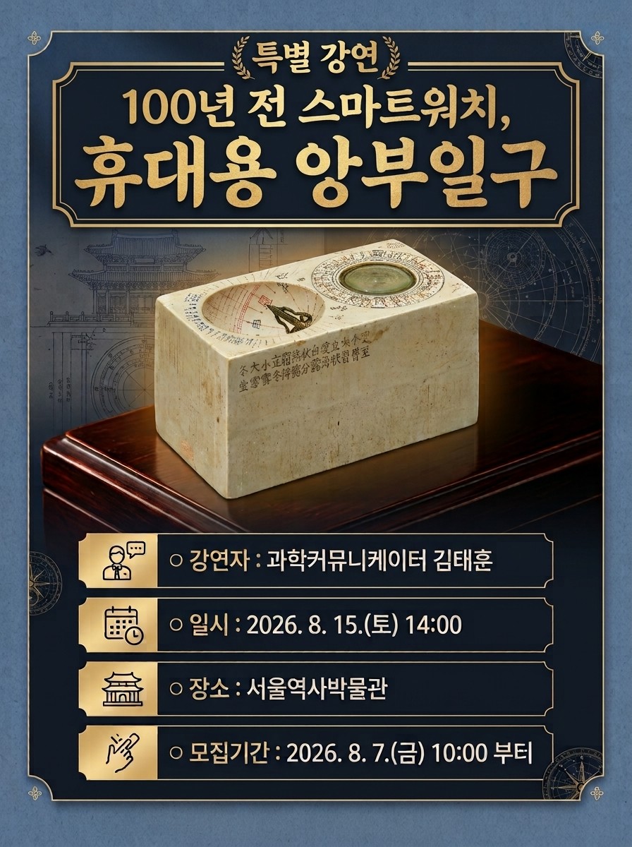 서울역사박물관 작은 전시 연계 교육프로그램 &lsquo;100년 전 스마트워치, 휴대용 앙부일구&rsquo;
