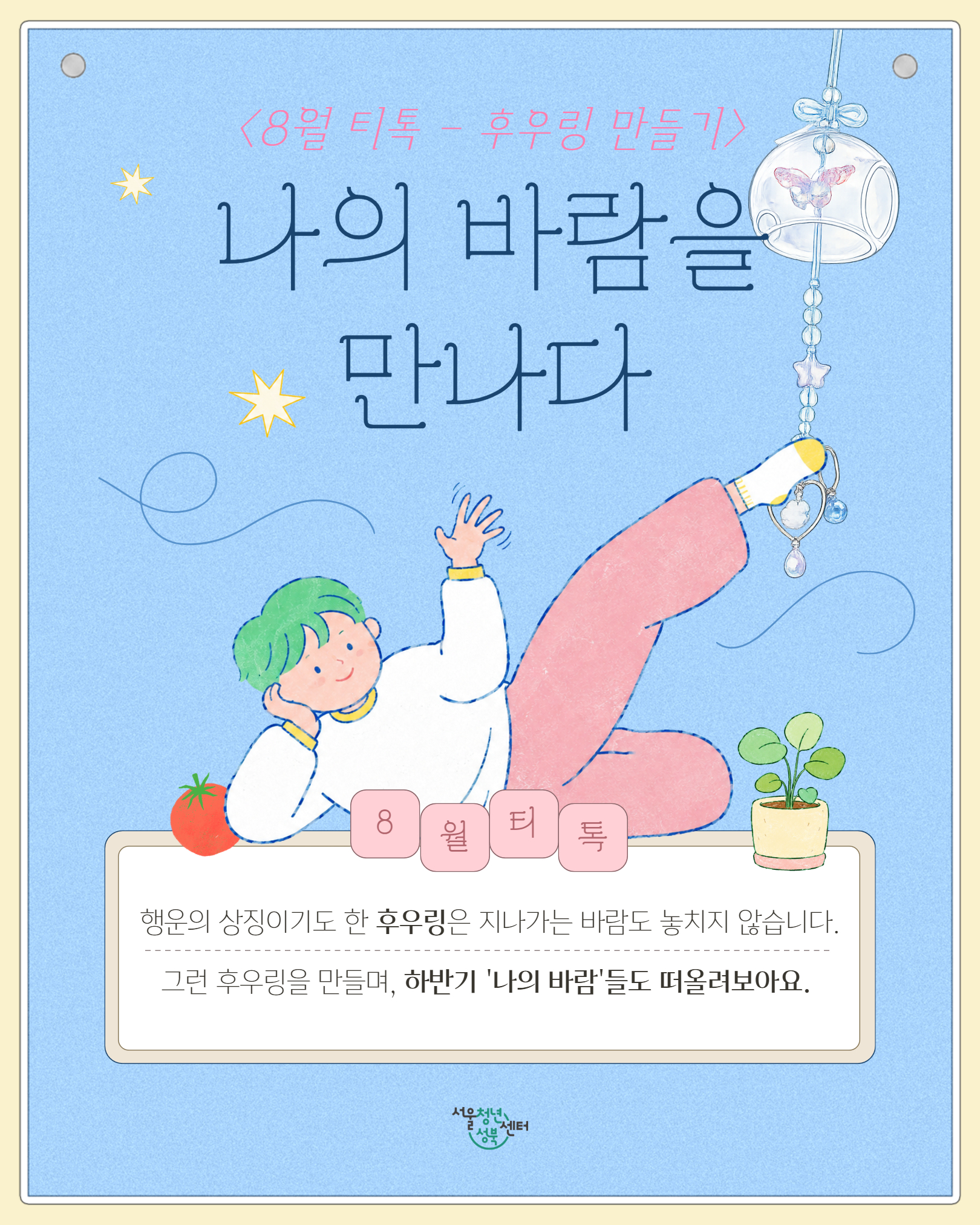 [서울청년센터 성북] 8월 티톡 <나의 바람을 만나다>