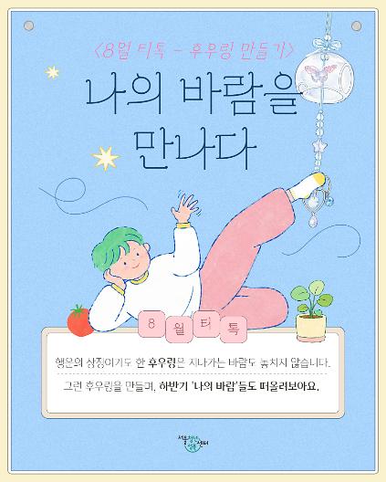[서울청년센터 성북] 8월 티톡 <나의 바람을 만나다> 사진