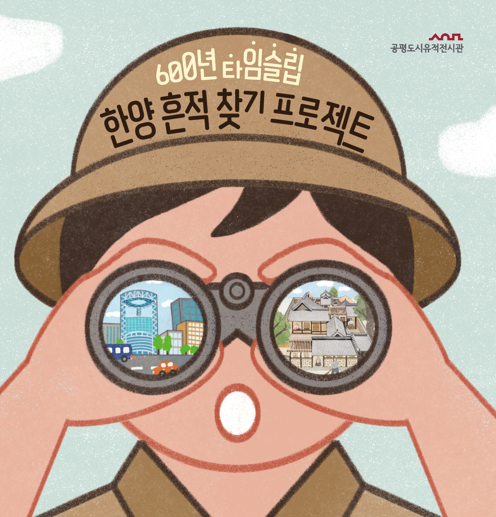 [공평도시유적전시관] 600년 타임슬립, 한양 흔적 찾기 프로젝트 (토요일)