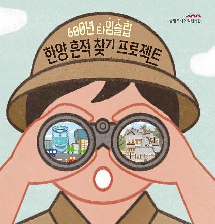 [공평도시유적전시관] 600년 타임슬립, 한양 흔적 찾기 프로젝트 (토요일) 사진