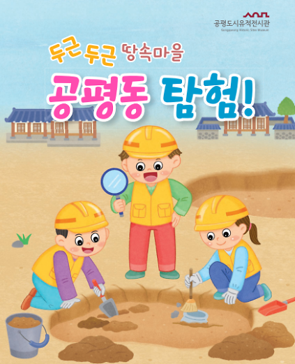 [공평도시유적전시관] 2026 하반기 유아교육 '두근두근 땅속마을 공평동 탐험!' 사진