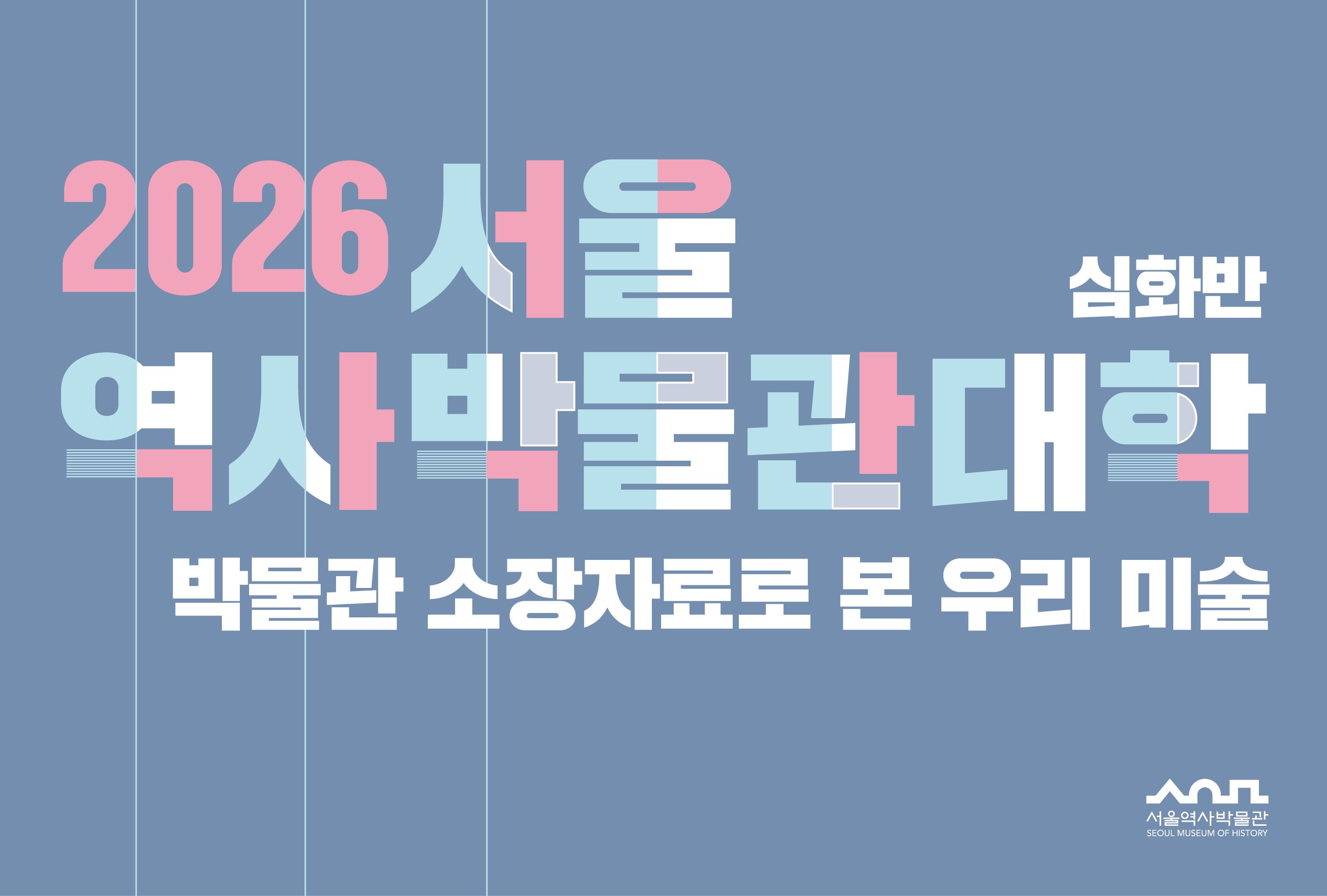 2026 서울역사박물관대학 (심화반)