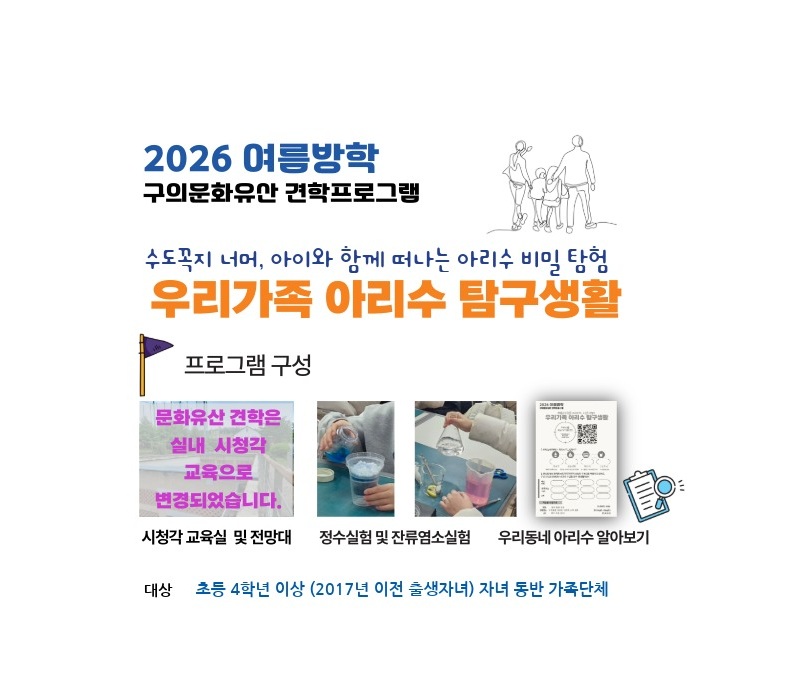 2026여름방학 프로그램_우리가족아리수탐구생활