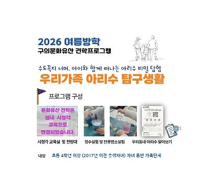 2026여름방학 프로그램_우리가족아리수탐구생활 사진