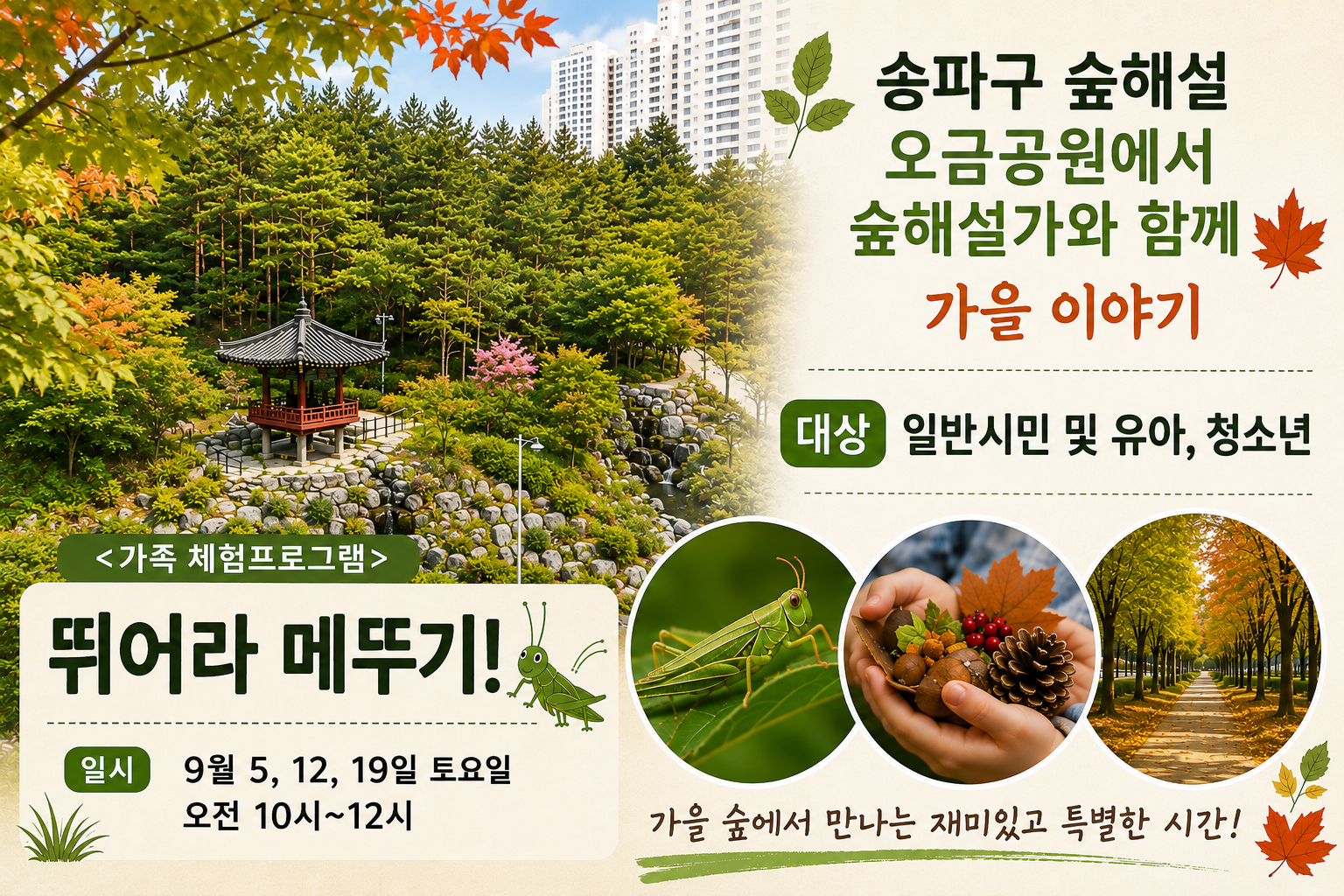 송파구숲해설 오금공원 9월 프로그램 (토)