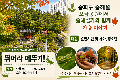 송파구숲해설 오금공원 9월 프로그램 (토) 사진