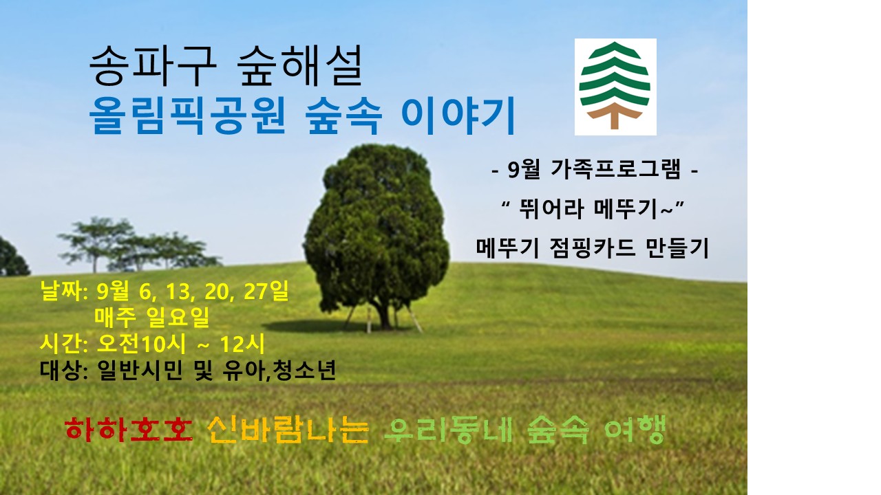 송파구숲해설 올림픽공원 9월프로그램 (일)