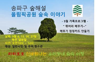 송파구숲해설 올림픽공원 9월프로그램 (일) 사진