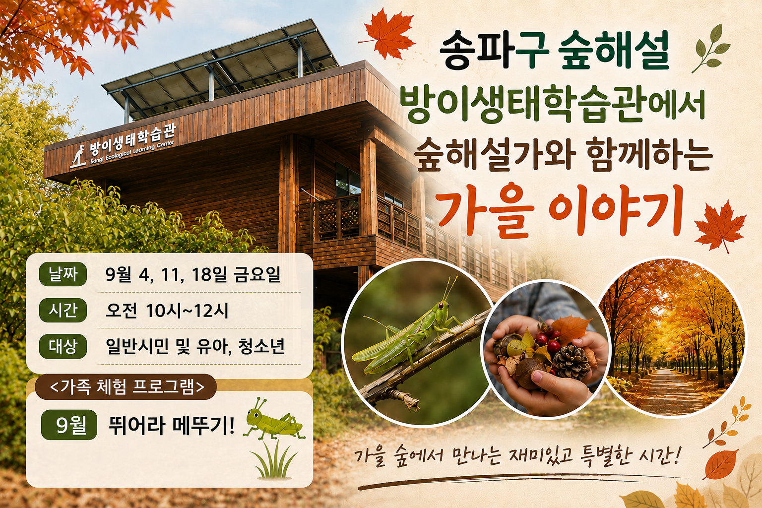 송파구숲해설 방이생태학습관 9월프로그램 (금)