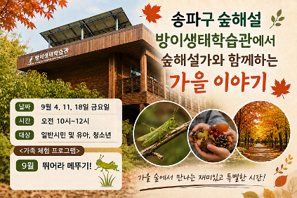 송파구숲해설 방이생태학습관 9월프로그램 (금) 사진