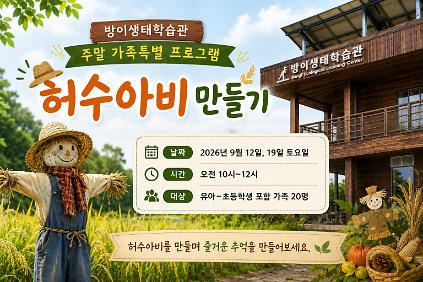 방이생태학습관 허수아비만들기 (토) 사진
