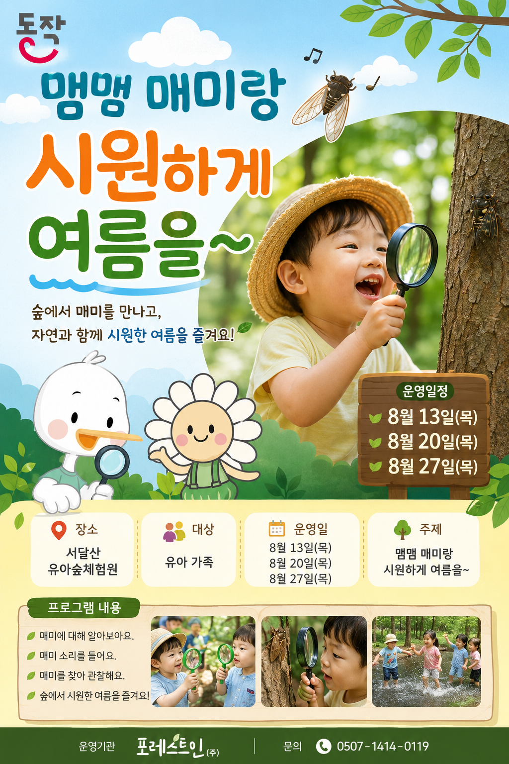 [동작구] 서달산유아숲체험원 동네숲터 프로그램 (목 3시)