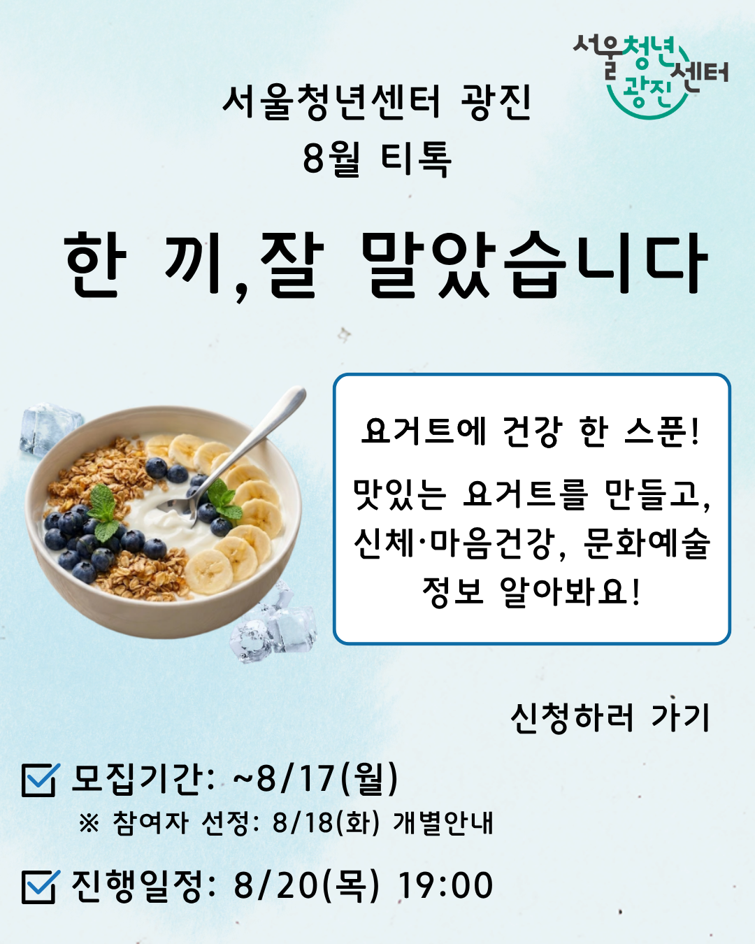 서울청년센터 광진<8월 저녁티톡: 한 끼, 잘 말았습니다>참여자 모집