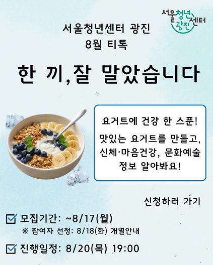 서울청년센터 광진<8월 저녁티톡: 한 끼, 잘 말았습니다>참여자 모집 사진