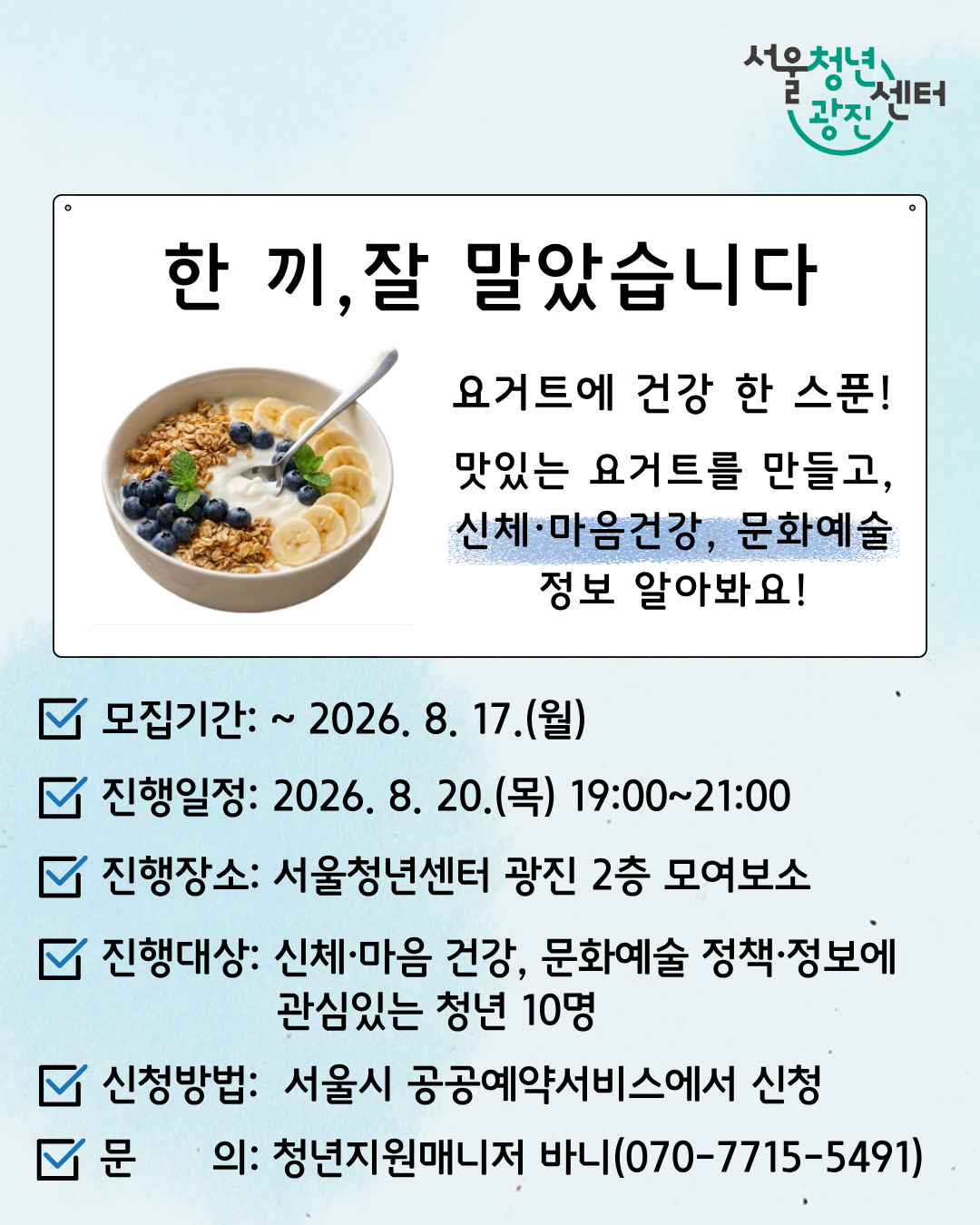 서울청년센터 광진<8월 저녁티톡: 한 끼, 잘 말았습니다>참여자 모집