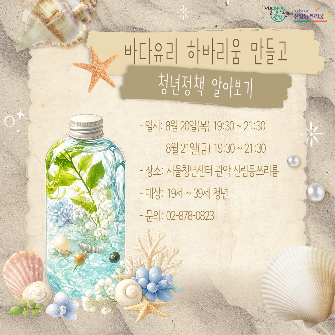 서울청년센터 관악 신림동쓰리룸 8월 청년티톡 <바다유리 하바리움 만들고 청년정책 알아보기>