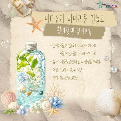 서울청년센터 관악 신림동쓰리룸 8월 청년티톡 <바다유리 하바리움 만들고 청년정책 알아보기> 사진