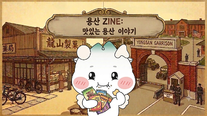 용산ZINE: 맛있는 용산 이야기 8월 ~ 10월 예약 안내 (4~6학년 대상) 사진