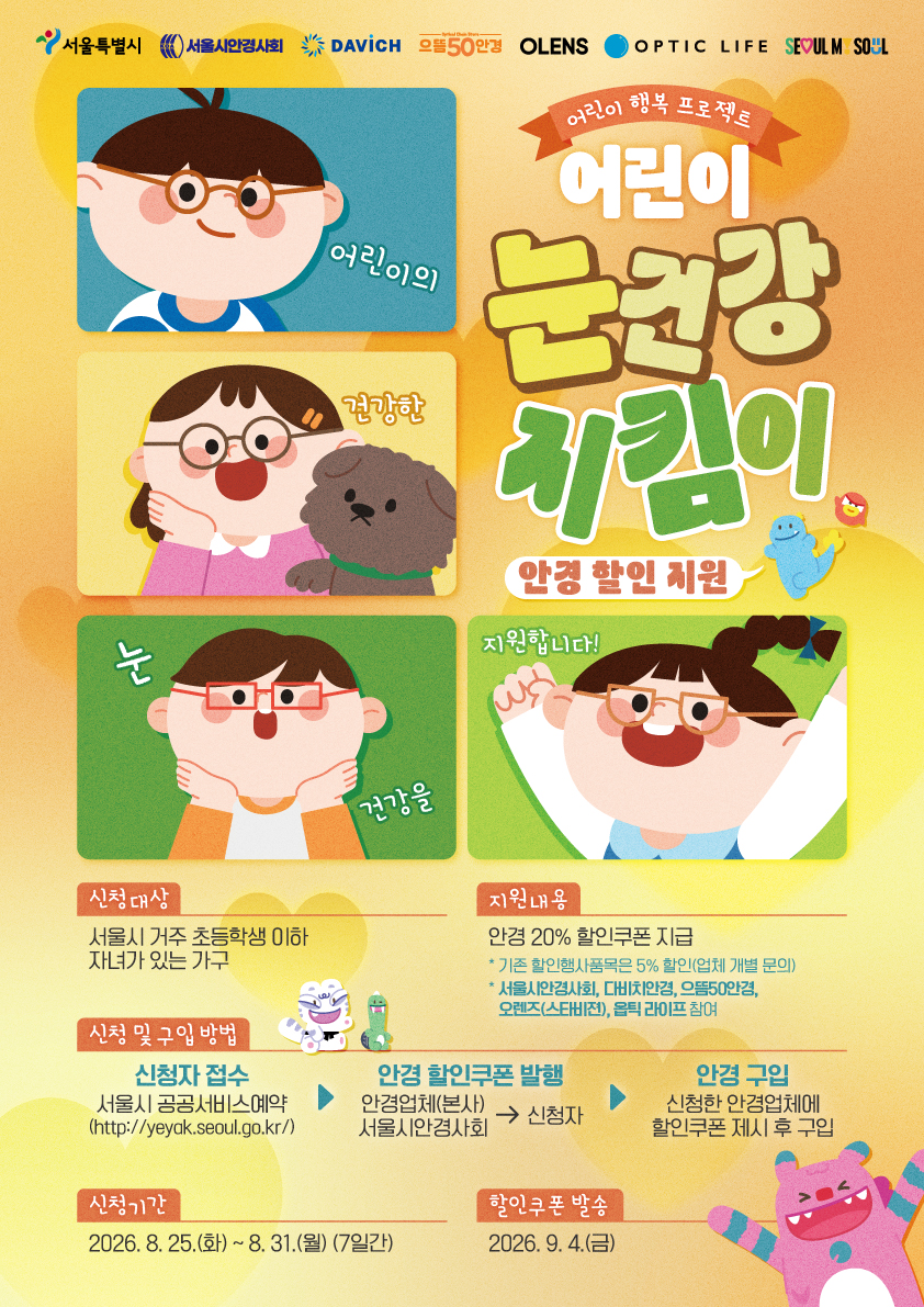 [어린이 행복 프로젝트] 어린이 눈건강 지킴이 사업(서울시 전역 1,420개소, 20% 할인)