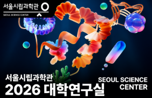 2026 하반기 과학관에 찾아온 Real 대학연구실 사진