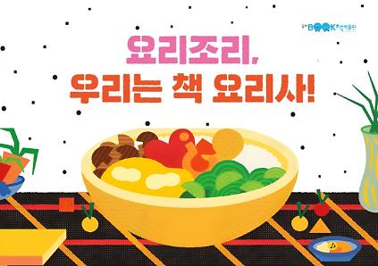 [송파책박물관] [유아(6-7세] 요리조리, 우리는 책 요리사! (9~11월) 사진