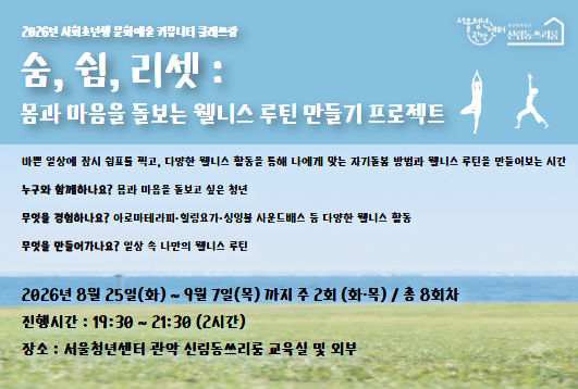 서울청년센터 관악 신림동쓰리룸 2026 클래쓰랑 <숨, 쉼, 리셋 : 몸과 마음을 돌보는 웰니스 루틴 만들기 프로젝트> 참여자 모집 