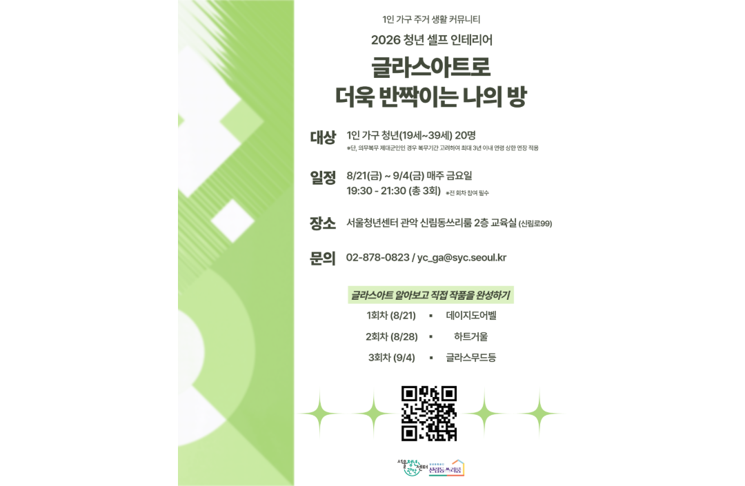 서울청년센터 관악 신림동쓰리룸 <2026 청년 셀프 인테리어 - 글라스아트로 더욱 반짝이는 나의 방>