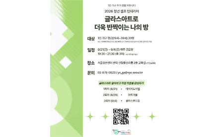 서울청년센터 관악 신림동쓰리룸 <2026 청년 셀프 인테리어 - 글라스아트로 더욱 반짝이는 나의 방> 사진