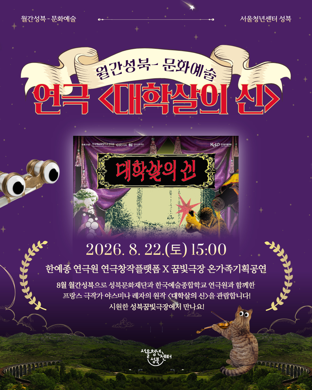 [서울청년센터성북]  월간 성북 : 8월 문화생활 참여자 모집(<대학살의 신> 공연)