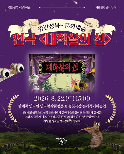 [서울청년센터성북]  월간 성북 : 8월 문화생활 참여자 모집(<대학살의 신> 공연) 사진
